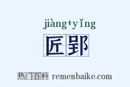 匠郢是什么意思的图片
